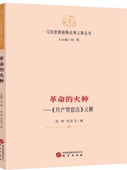 Title details for 革命的火种 by 刘伟 - Available